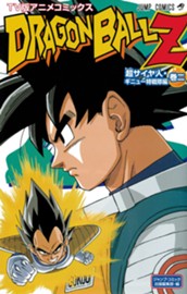ドラゴンボールZ アニメコミックス 超サイヤ人・ギニュー特戦隊編 巻二 のサムネイル