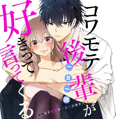 コワモテ後輩が一日一回好きって言ってくる