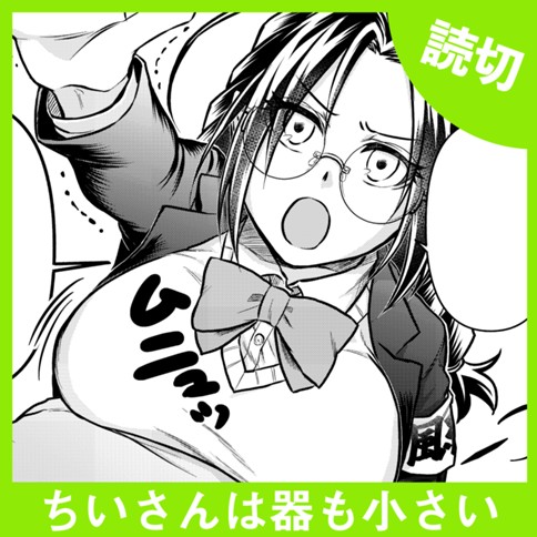 ちいさんは器も小さい