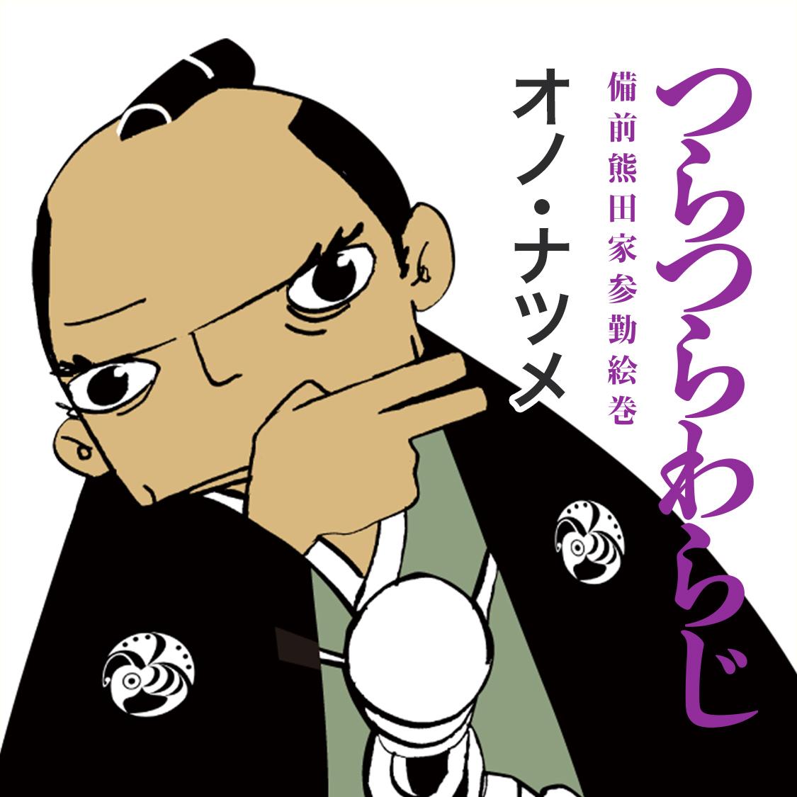 つらつらわらじ