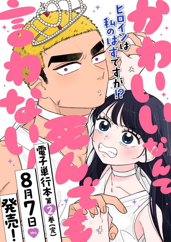 かわいいなんて死んでも言わない！