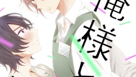 俺様とシュガー