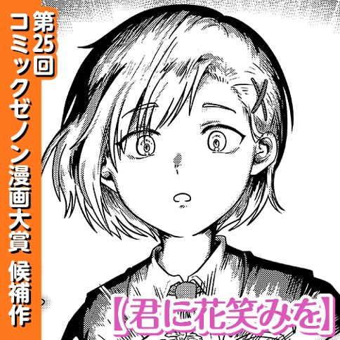 君に花笑みを