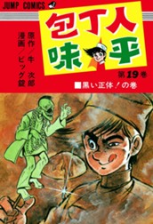 包丁人味平 集英社版 19 のサムネイル