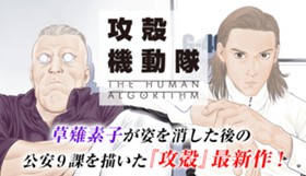 攻殻機動隊 THE HUMAN ALGORITHM