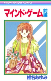 マインド・ゲーム 前編 のサムネイル