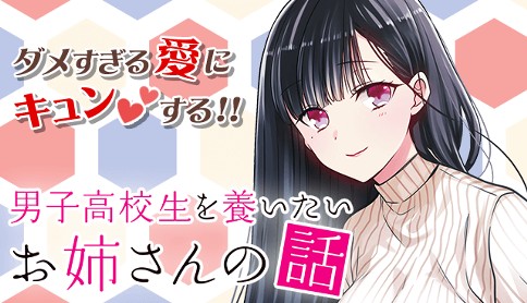 男子高校生を養いたいお姉さんの話 英貴 第1話 お姉さんは養いたい マガジンポケット