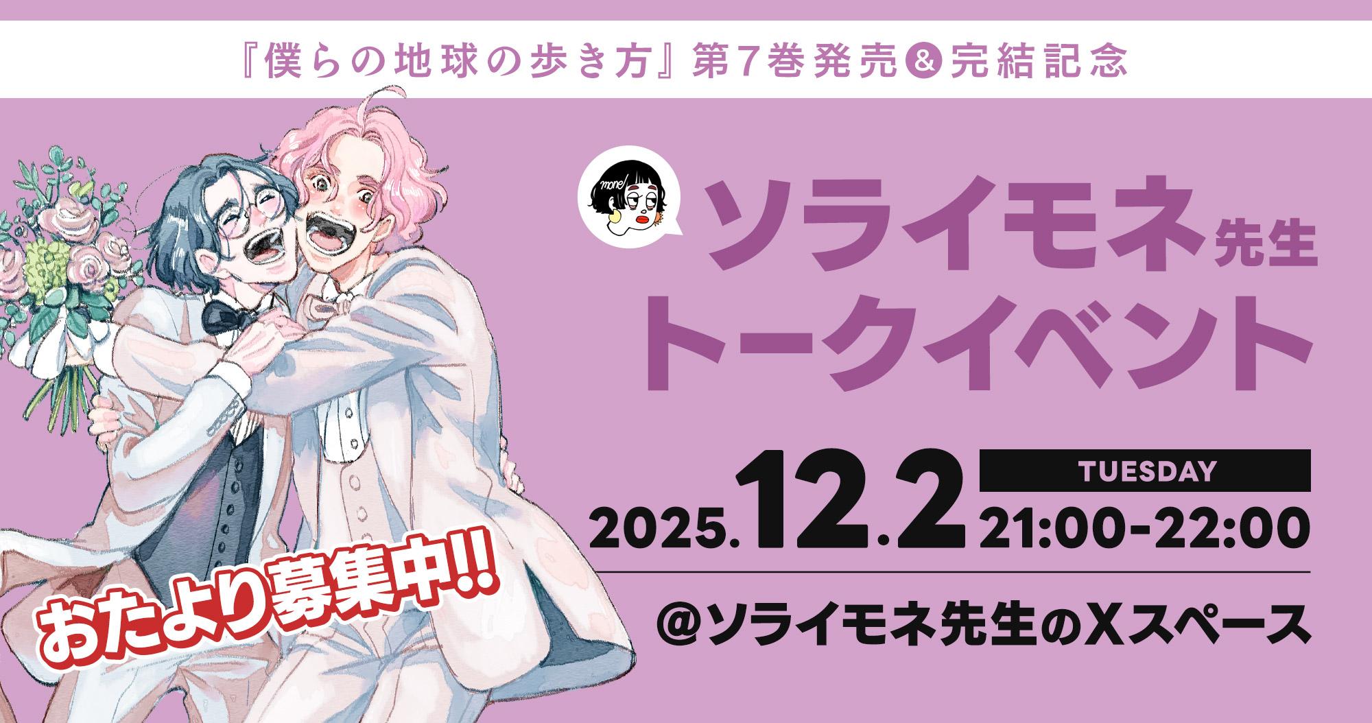 ソライモネ先生オンライントークイベント開催決定！