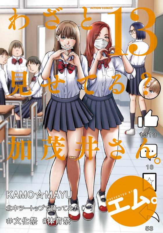 わざと見せてる？ 加茂井さん。 エム。