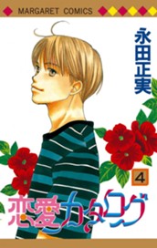 恋愛カタログ 4 のサムネイル