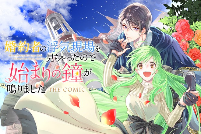 『婚約者の浮気現場を見ちゃったので始まりの鐘が鳴りました THE COMIC』