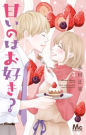 甘いのはお好き？ 3 のサムネイル