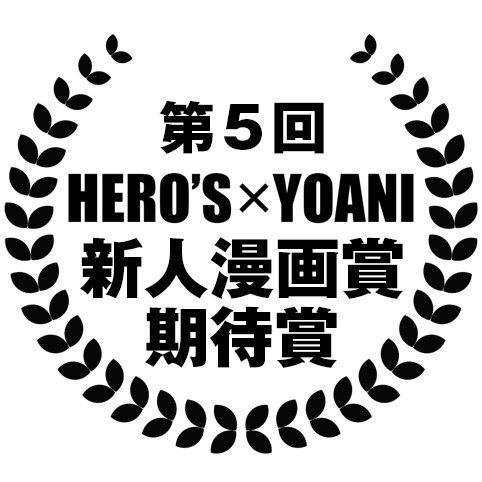 第5回 HERO'S×YOANI新人漫画賞