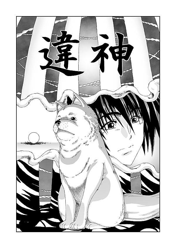 公式通販サイトセール 違神 ジャンプルーキー！ - 1話 少年漫画