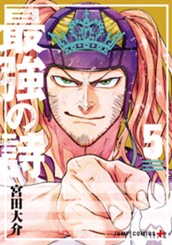 最強の詩 5 のサムネイル