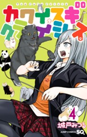 カワイスギクライシス 4 のサムネイル