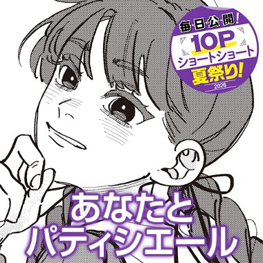あなたとパティシエール