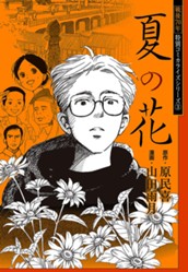 戦後70年 特別コミカライズシリーズ 3 夏の花 のサムネイル