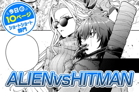 【今日の10ページ】ALIENvsHITMAN