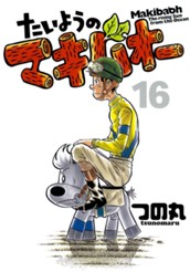 たいようのマキバオー 16 のサムネイル