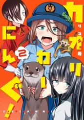 カオリわーにんぐ！ 2 のサムネイル