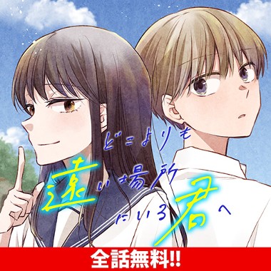 どこよりも遠い場所にいる君へ