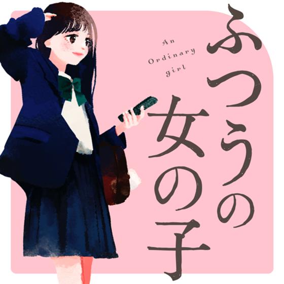 ふつうの女の子