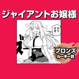 ジャイアントお嬢様/2020年12月期ブロンズルーキー賞