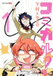 コミカル！ 集英社版 1 のサムネイル