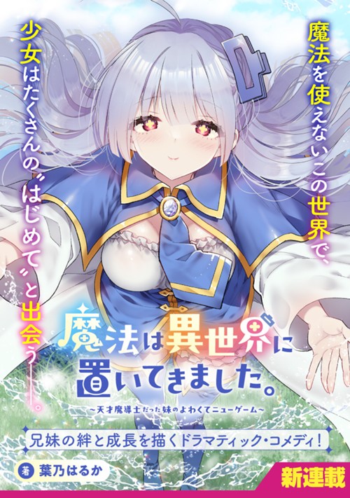 魔法は異世界に置いてきました。　～天才魔導士だった妹のよわくてニューゲーム～ 葉乃はるか