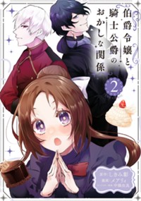 伯爵令嬢と騎士公爵のおかしな関係 THE COMIC 2