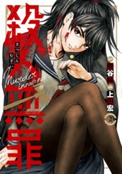 殺人無罪 2 のサムネイル