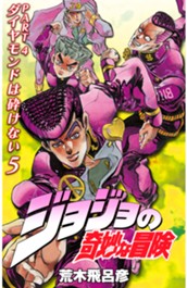 ジョジョの奇妙な冒険 第4部 ダイヤモンドは砕けない カラー版 5 のサムネイル