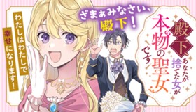 殿下、あなたが捨てた女が本物の聖女です