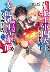 【試し読み】人間だけど魔王軍四天王に育てられた俺は、魔王の娘に愛され支配属性の権能を与えられました。1｜アース・スター ノベル のサムネイル