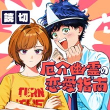 厄介幽霊の恋愛指南