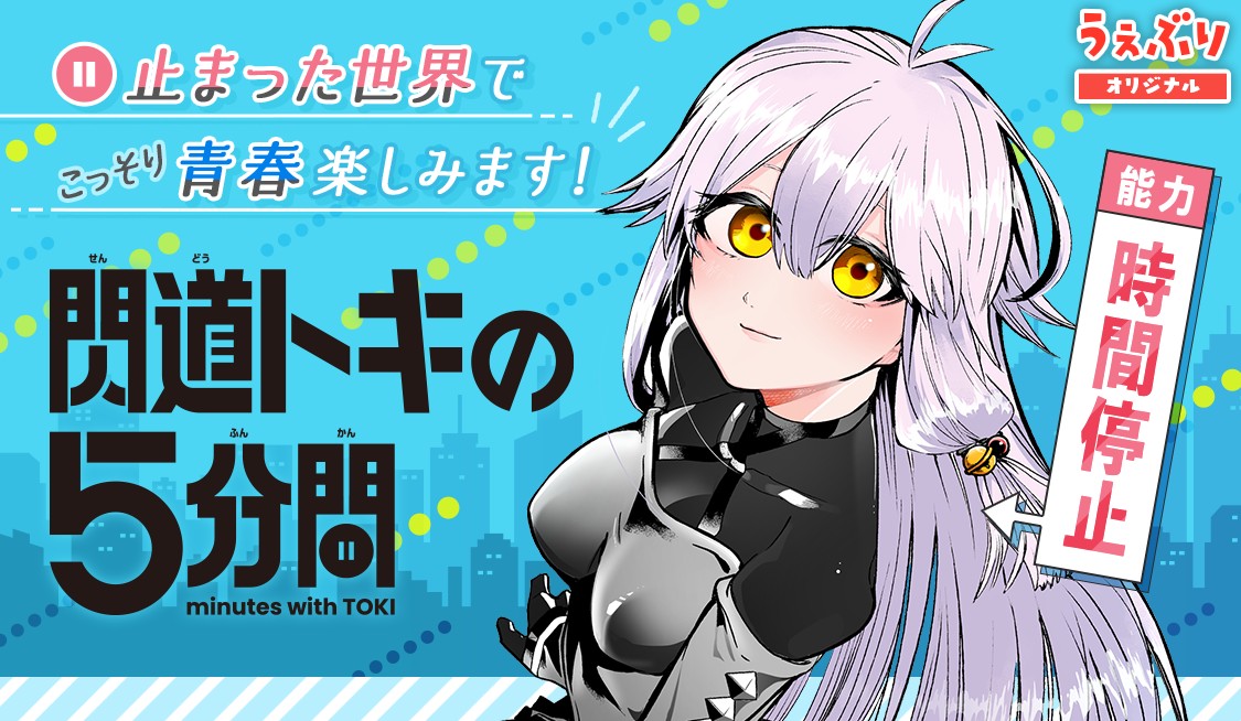 閃道トキの５分間