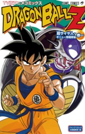 ドラゴンボールZ アニメコミックス 超サイヤ人・ギニュー特戦隊編 巻一 のサムネイル
