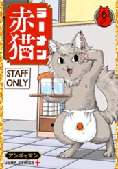 ラーメン赤猫 6 のサムネイル