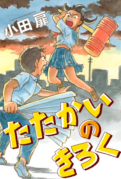 たたかいのきろく