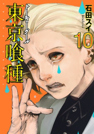 東京喰種トーキョーグール 14 - 石田スイ | 少年ジャンプ＋
