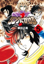 リングにかけろ1 5 のサムネイル