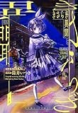 きさらぎ異聞（1） (HOWLコミックス)