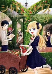 シャドーハウス 3 のサムネイル