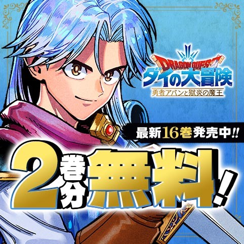 ドラゴンクエスト ダイの大冒険 勇者アバンと獄炎の魔王