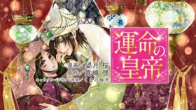 運命の皇帝
