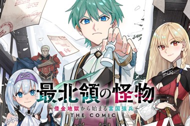 最北領の怪物 ～借金地獄から始まる富国強兵～THE COMIC