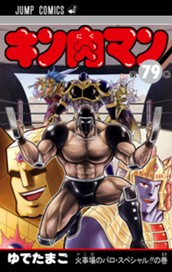 キン肉マン 79 のサムネイル