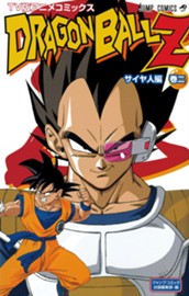 ドラゴンボールZ アニメコミックス サイヤ人編 巻二 のサムネイル