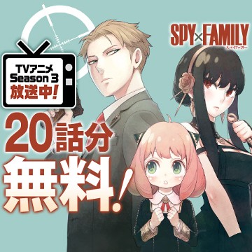 SPY×FAMILY